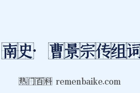 南史·曹景宗传组词是什么意思的图片